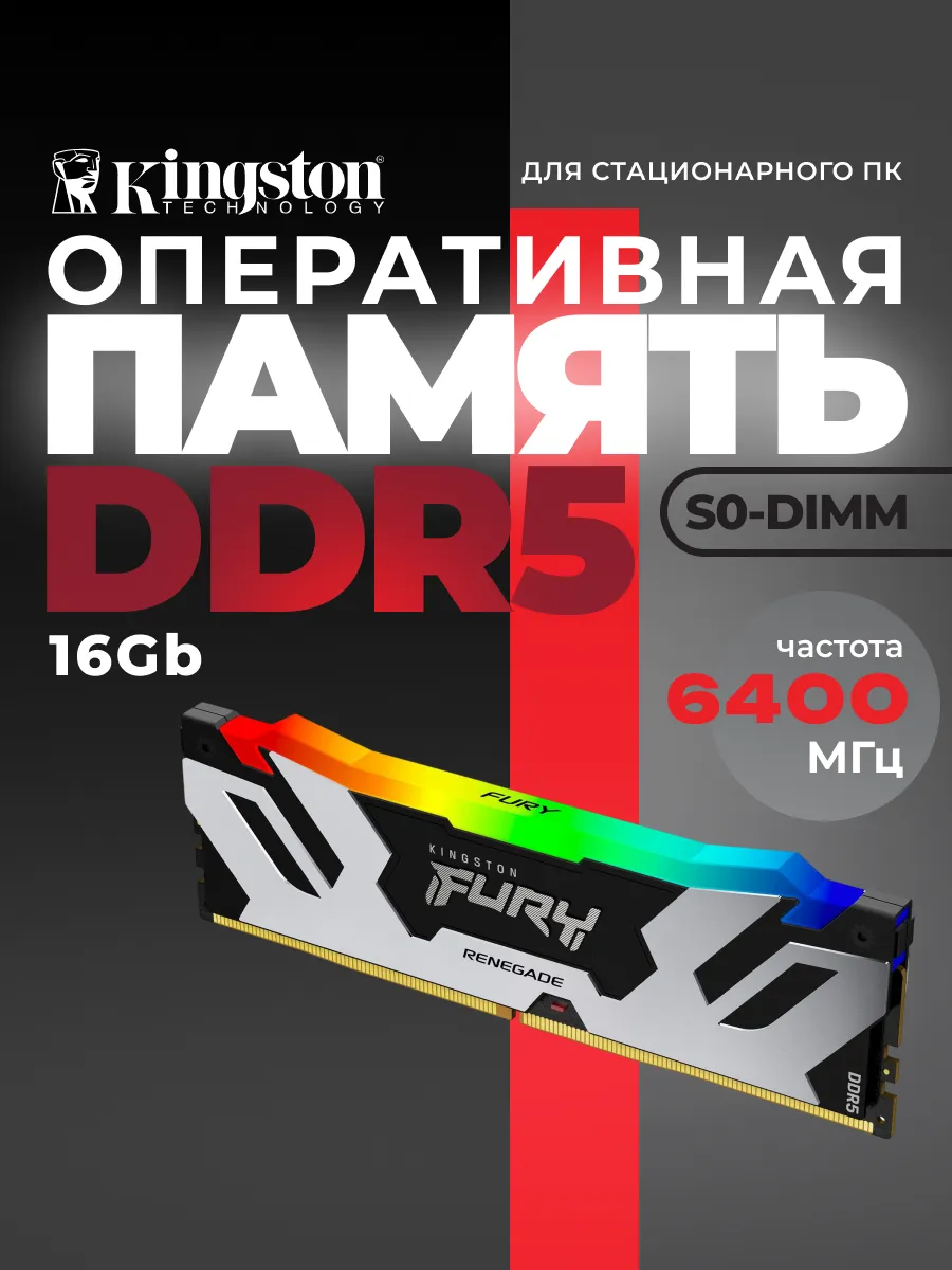 Kingston Оперативная память DIMM 16Gb DDR5 PC51200 6400MHz Fury Reneg…
