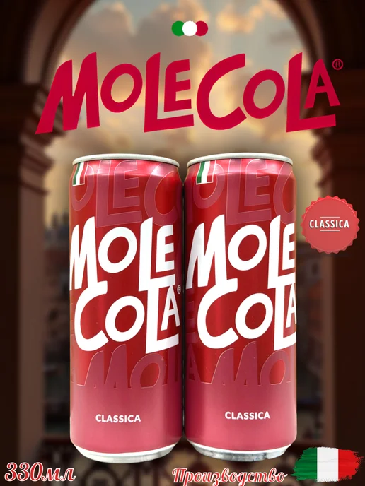 MOTi TOYS Газированный напиток MoleCola Classica Италия, 330 мл, 330 мл