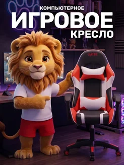 Кресло игровое компьютерное Raybe В-5777WBR