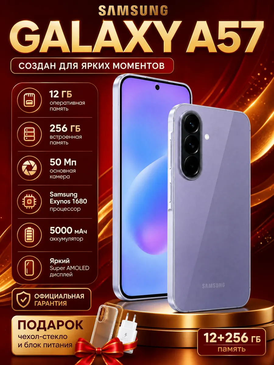 Смартфон Galaxy A57 12 256 Gray Ростест Оригинал Samsung 1416240380 купить в интернет‑магазине Wildberries