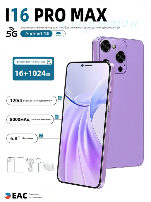 Смартфон Pro Max I16 Pro Max 2/1024 ГБ, фиолетовый