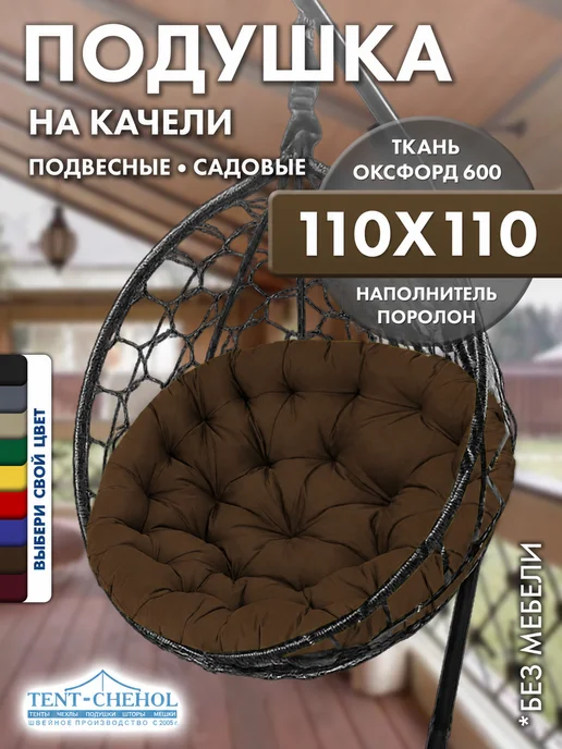 Tent-chehol Подушка круглая для подвесного кресла и качелей 130х130 см, 110x110 см