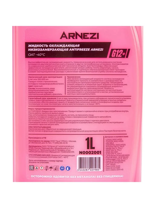 ARNEZI Антифриз Yellow G12+ готовый -40 желтый 1 л, 1 л, красный, фото 3