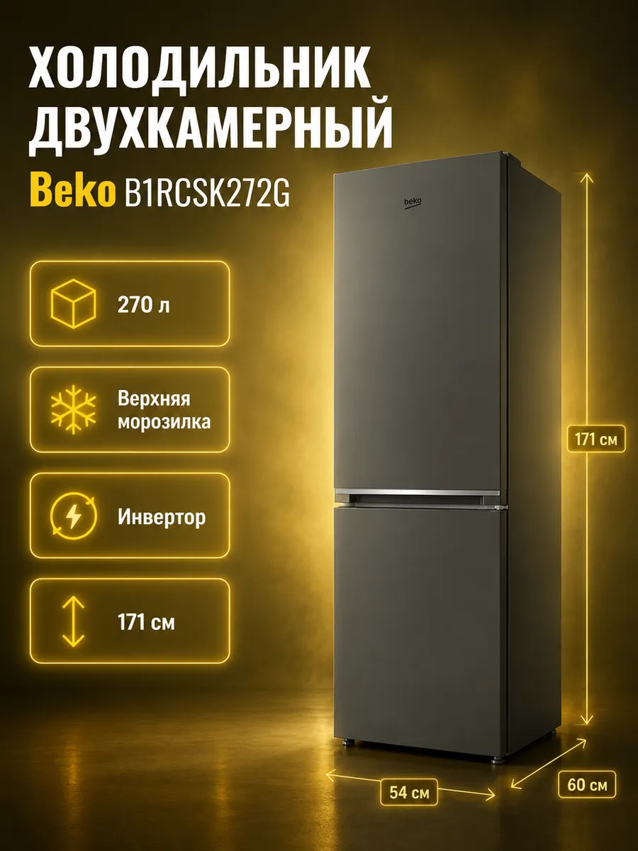 Холодильник двухкамерный B1RCSK272G, полезный объем 262 л Beko 1416625151 купить в интернет‑магазине Wildberries
