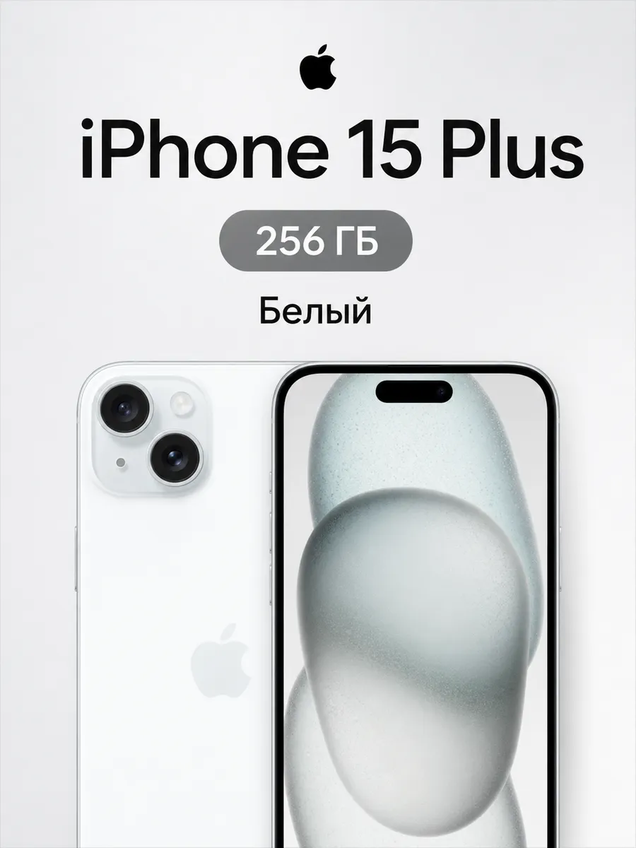 Смартфон iPhone 15 Plus 256 ГБ, белый Apple 1416753187 купить за 52 818 ₽ в интернет‑магазине Wildberries