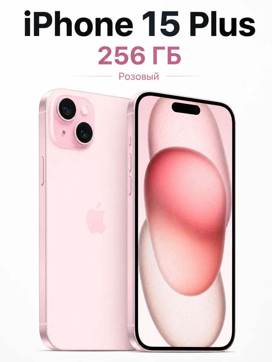 Смартфон iPhone 15 Plus 256 ГБ, розовый Apple 1416774582 купить за 52 818 ₽ в интернет‑магазине Wildberries