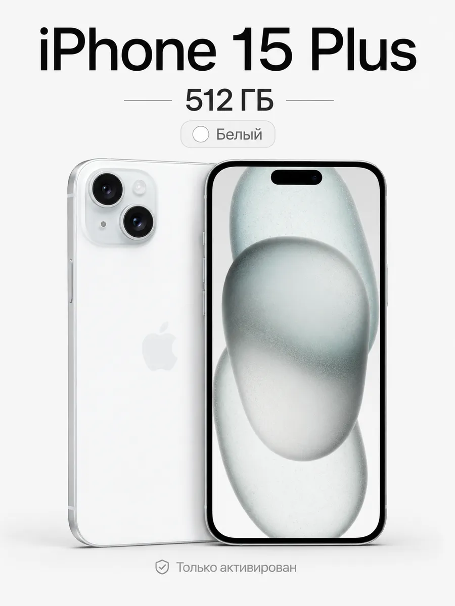Смартфон iPhone 15 Plus 512 ГБ, белый Apple 1416843865 купить за 53 158 ₽ в интернет‑магазине Wildberries