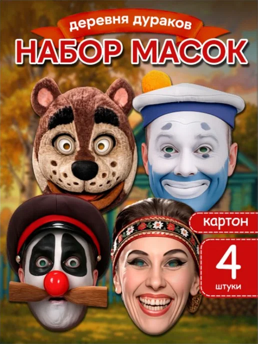 LMS Home Маски смешные на лицо Каламбур деревня Дураков, красный