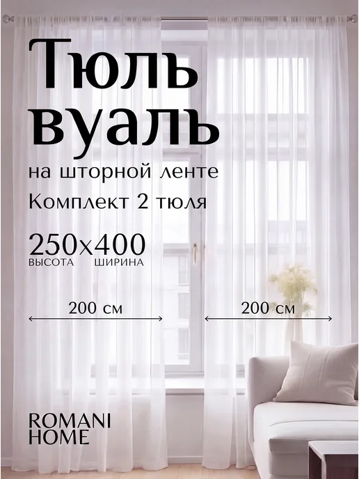 Romani Home Тюль вуаль в гостиную 250х200 молочный, 2 шт
