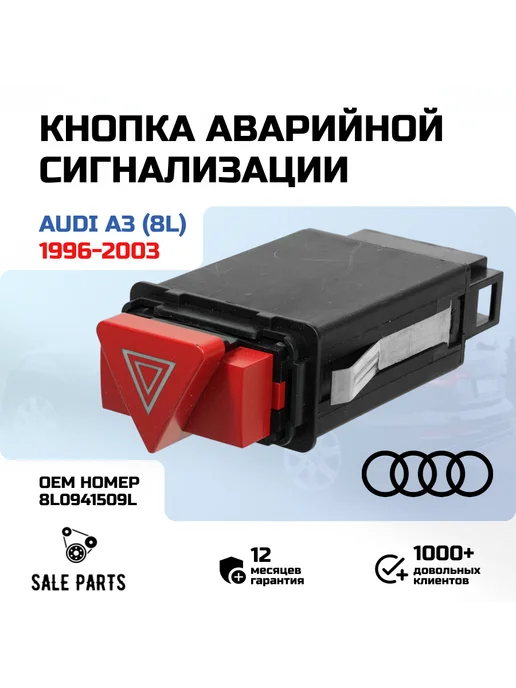 Кнопка аварийной сигнализации (аварийки) Audi A3 (8L), 8 л