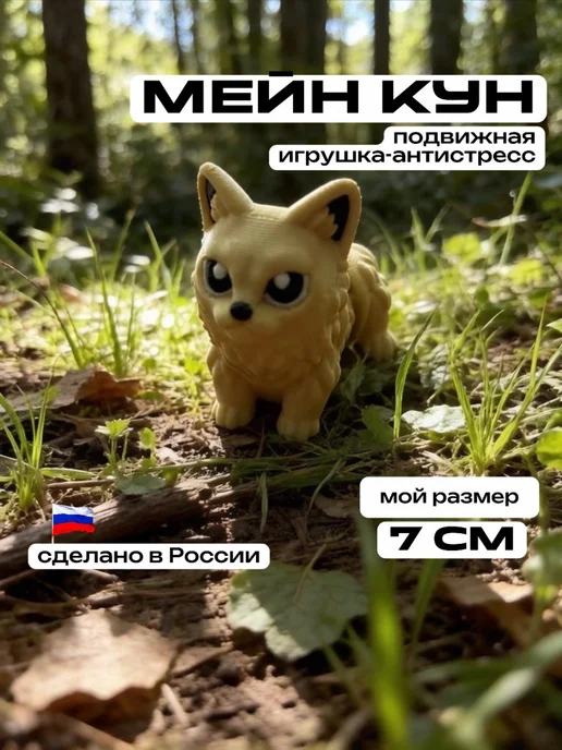 3D Сказки Антистресс брелок Мейн кун кошка подвижный 7 см, бежевый