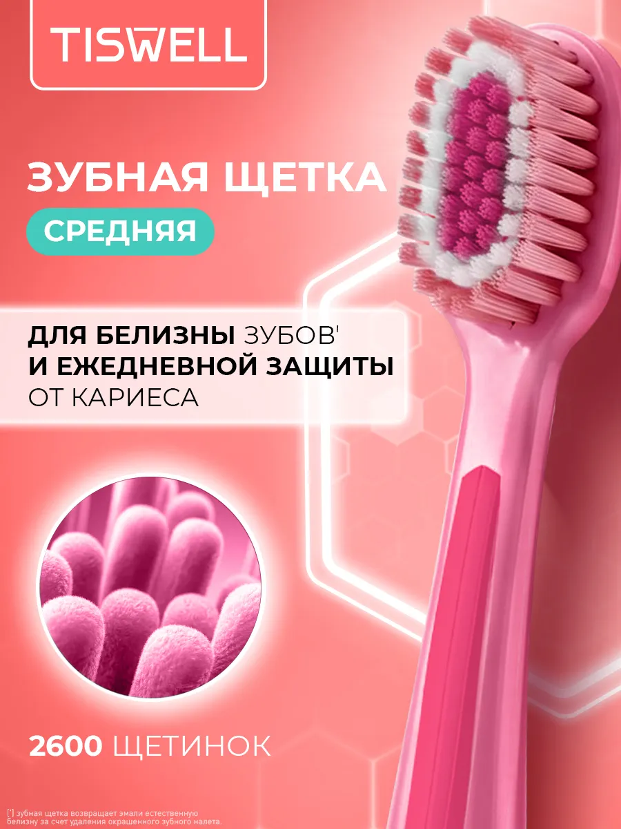 Зубная щетка "Tisweel" СРЕДНЯЯ / цвет Розовая (12 ящ)