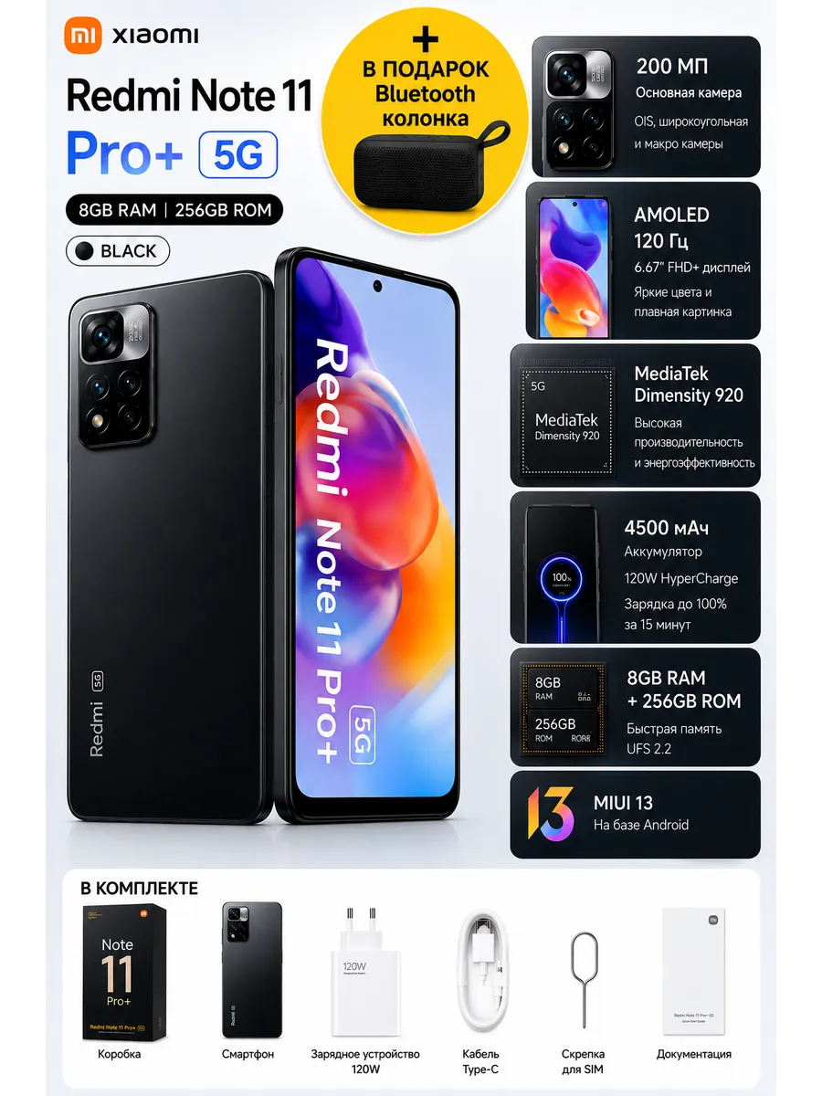 Xiaomi Redmi Note 11 Pro+ 5G 8 256gb Черный + Bluetooth колонка