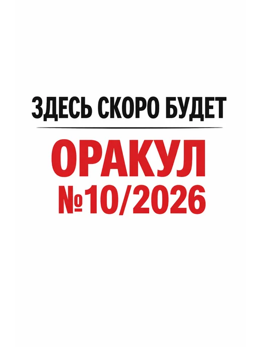 Иванов Монамс Медиа Оракул. Газета предсказаний 2026, вариант, фото 2