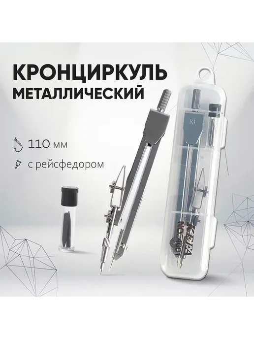 Металлический кронциркуль с рейсфедером и пеналом, вариант