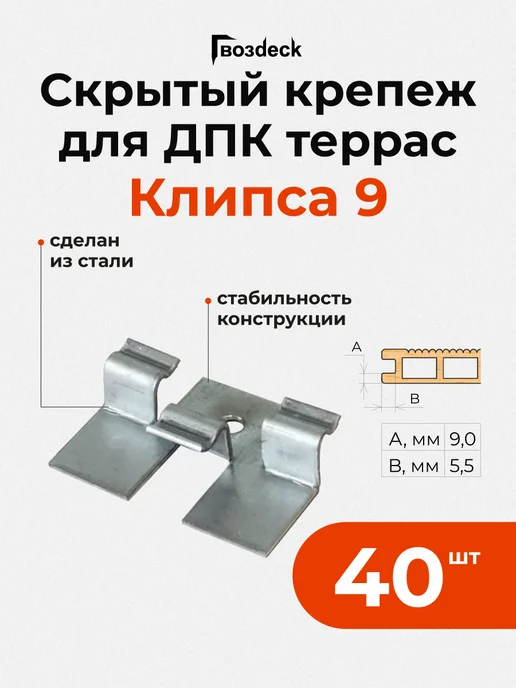 Гвозdeck Скрытый крепеж для террас Гвоздек Клипса ДПК 9, 40шт, 40 шт