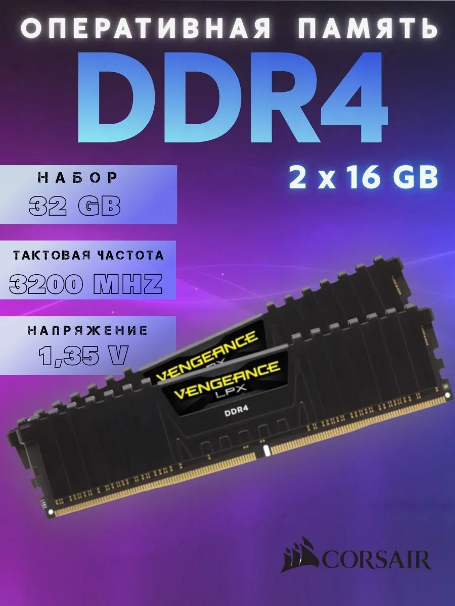 Corsair Оперативная память DDR4, 3200 МГц, 2 x 16 ГБ 1417570912 купить за 108 687 ₽ в интернет‑магазине Wildberries