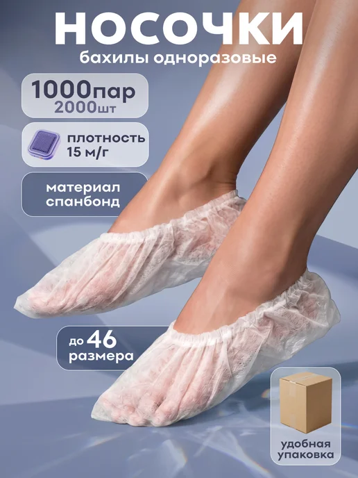EleGreen Носки одноразовые без индивидуальной упаковки, 1000 пар, белый
