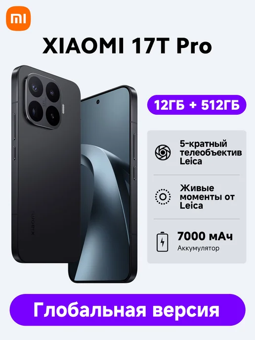 Смартфон Xiaomi 17T Pro 12/512 ГБ, черный