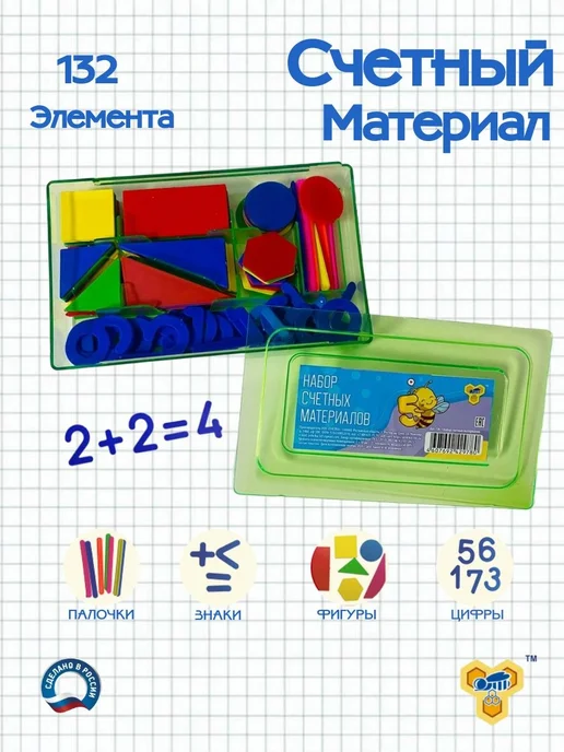 Набор счетных материалов из пластика, 132 элемента, вариант