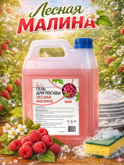 ЧистЭк плюс Гель для мытья посуды Лесная малина 5л, 5 л, фото 3