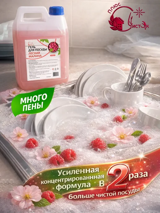 ЧистЭк плюс Гель для мытья посуды Лесная малина 5л, 5 л, фото 4