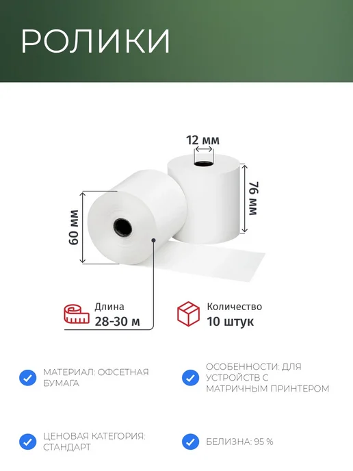 Комус Ролики для касс офсетные 76мм 10 шт, намотка 28м, 10 шт, 28 м