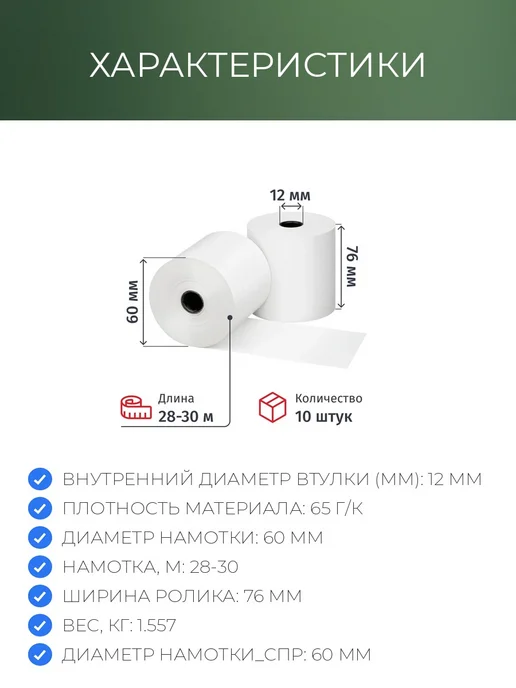 Комус Ролики для касс офсетные 76мм 10 шт, намотка 28м, 10 шт, 28 м, фото 2