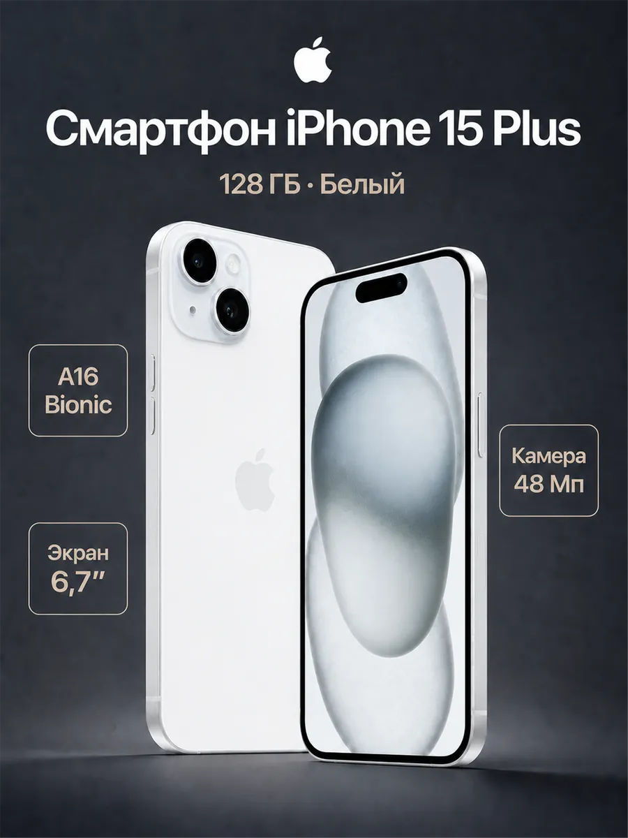 Смартфон iPhone 15 Plus 128 ГБ, белый Apple 1419641746 купить за 46 554 ₽ в интернет‑магазине Wildberries