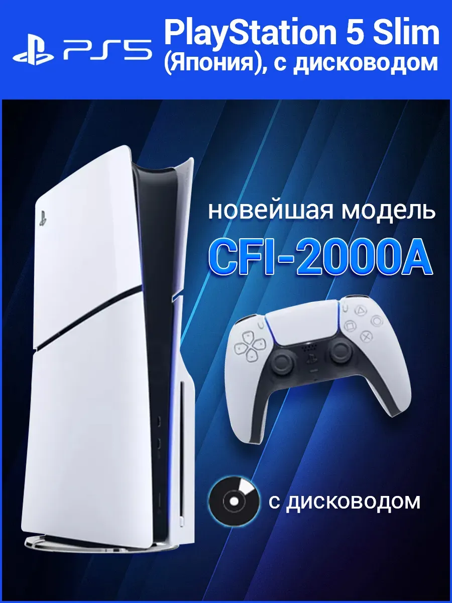 Игровая консоль PlayStation 5 Slim 1ТБ (с дисководом)
