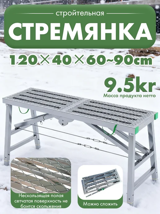 Подмости-стремянка строительная сетчатая, 200×40 см, 120x40 см