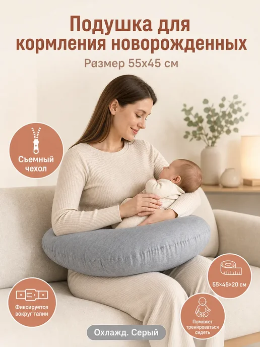 Подушка для кормления новорожденных грудью, Охлажд Серый, серый