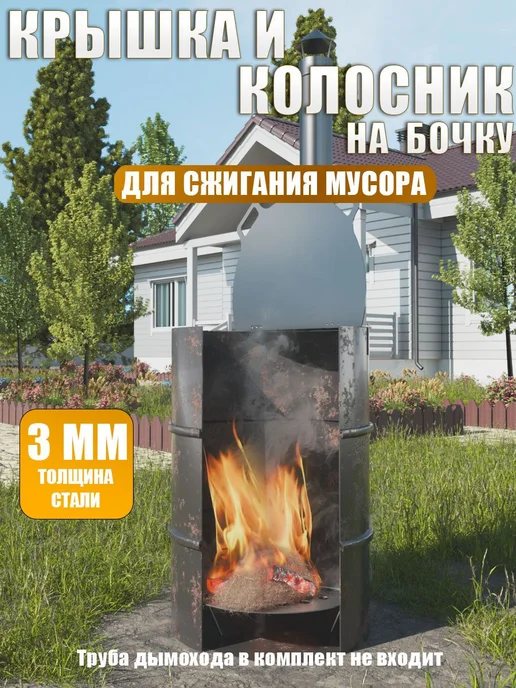 Крышка на бочку для сжигания мусора и колосник 3 мм, 3 мм, серый