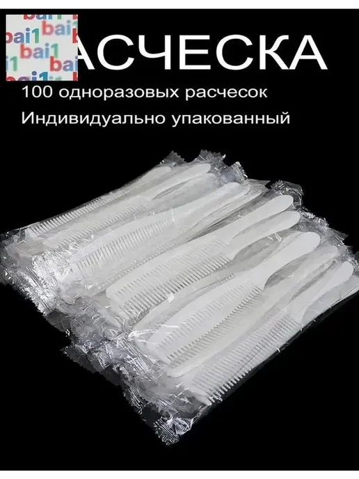 100 шт одноразовых расчесок для волос — гостевой комплект, 100 шт, фото 7