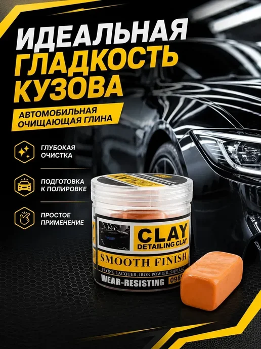 мур3 Глина для очистки кузова автомобиля, вариант