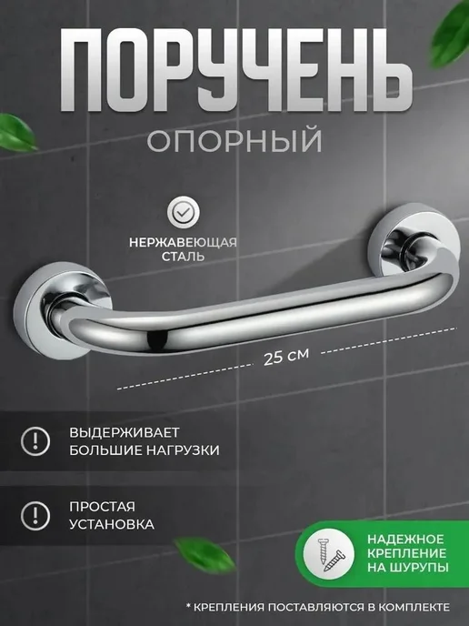 Поручень для ванны из нержавеющей стали 25см, цвет хром 1, вариант