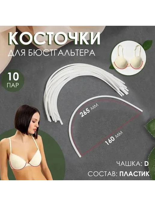 Гибкие косточки для бюстгальтера, 10 пар, белый, фото 3