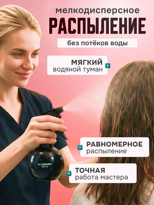 Babetta Пульверизатор парикмахерский профессиональный 200 мл, 350 мл, фото 2
