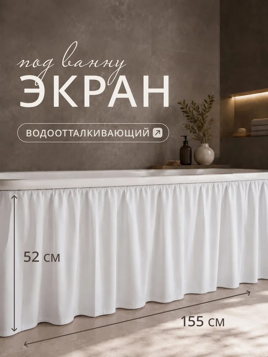 Экран под ванну тканевый на липучке