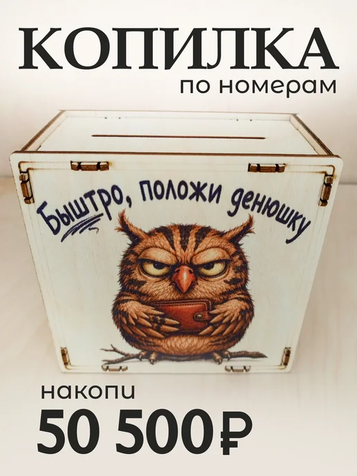 копилка деревянная для денег сова, вариант