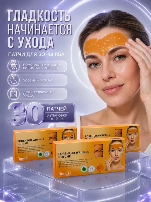 КА99 Патчи для лба от морщин лифтинг набор 30 штук, вариант