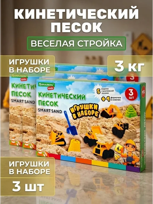 Brauberg (2шт) Набор кинетического песка 3 кг, "ВЕСЕЛАЯ СТРОЙКА", пе, 3 шт, 3 кг