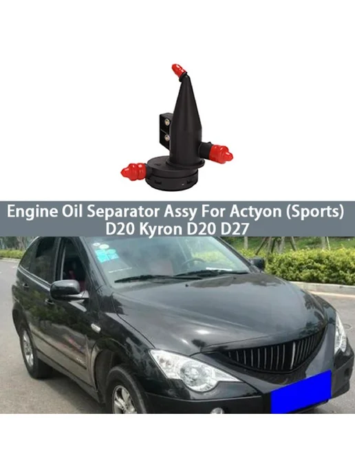 Маслоотделитель двигателя автомобиля в сборе для Ssangyong, вариант, фото 3
