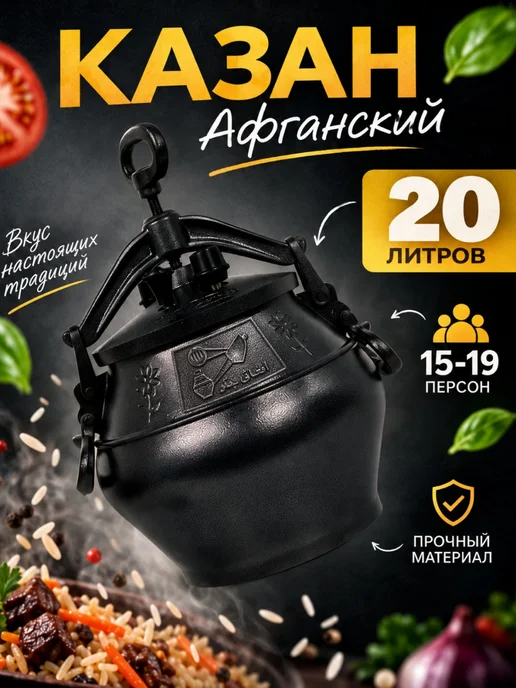 Афганский казан 20 литров с крышкой, черный
