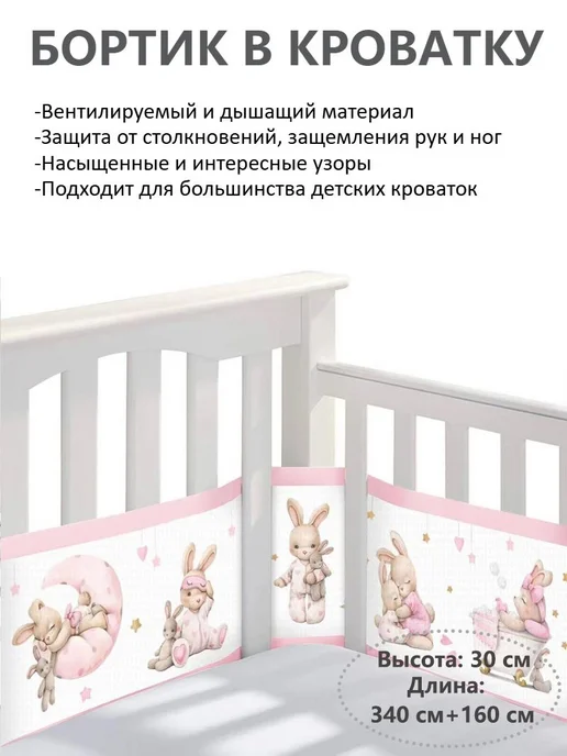 Бортик для кроватки ДетскаяБезопасность, ЗащитаДляМалыша, вариант