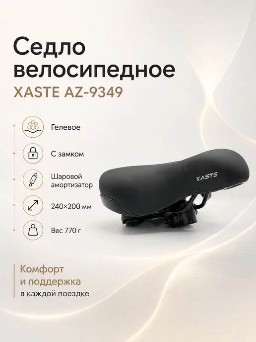 XASTE Седло велосипедное AZ-9349 гелевое с замком и амортизатором, черный