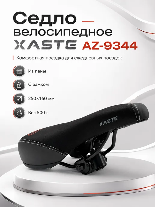 XASTE Седло велосипедное AZ-9344 из пены с замком 250x160 мм, 250x160 мм