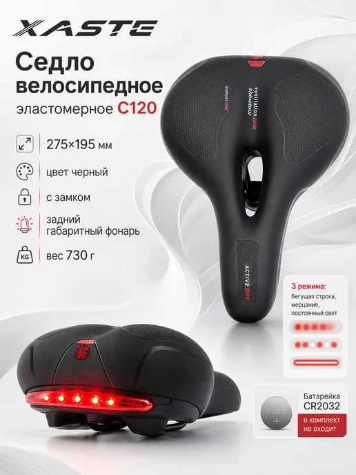 XASTE Седло велосипедное C120 эластомерное с замком 275x195 мм, 275x195 мм
