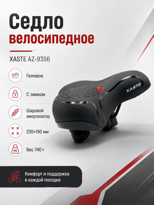XASTE Седло велосипедное AZ-9356 гелевое с замком и амортизатором, черный