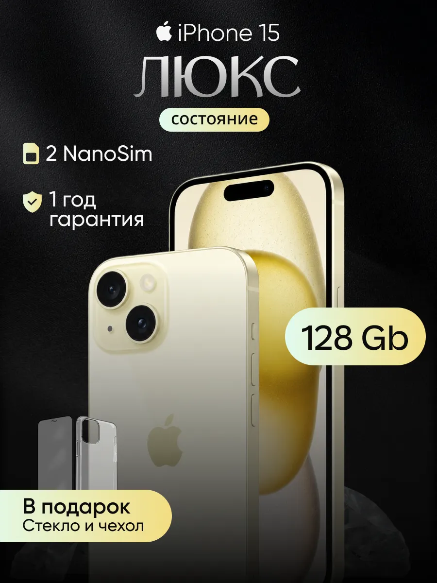 Смартфон iPhone 15 128 Гб Yellow Восстановленный Apple 1420782714 купить за 45 970 ₽ в интернет‑магазине Wildberries
